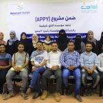 بالشراكة مع مؤسسة رنين! اليمن مؤسسة آفاق شبابية تختتم البرنامج التدريبي للمبادرات الشبابية في محافظة عدن ضمن مشروع APPY نوفمبر 2019 بالشراكة مع مؤسسة رنين! اليمن مؤسسة آفاق شبابية تختتم البرنامج التدريبي للمبادرات الشبابية في محافظة عدن ضمن مشروع APPY نوفمبر 2019