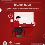 ضابط الارتباط حلقة التوازن بين الجامعة والتقييم الوطني ضابط الارتباط حلقة التوازن بين الجامعة والتقييم الوطني